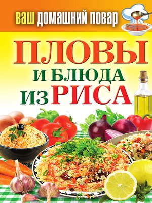 cover image of Пловы и блюда из риса
